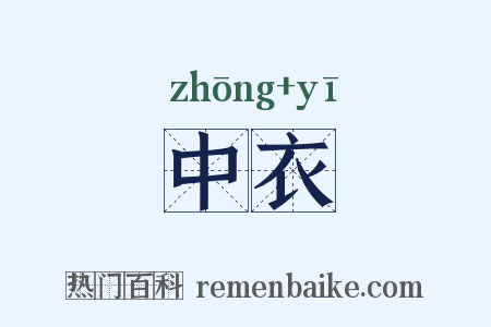 中衣是什么意思的图片